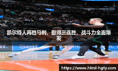 凯尔特人再胜马刺，取得三连胜，战斗力全面爆发