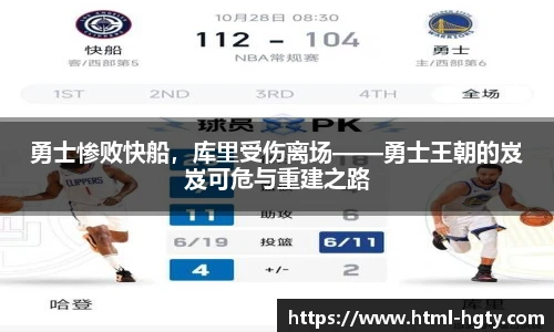 勇士惨败快船，库里受伤离场——勇士王朝的岌岌可危与重建之路