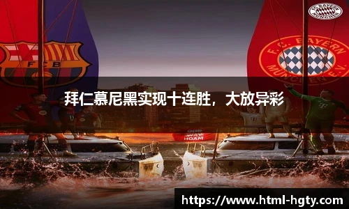 拜仁慕尼黑实现十连胜，大放异彩