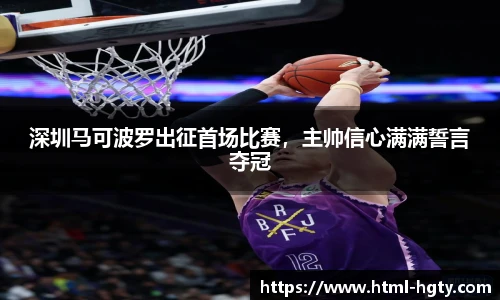 深圳马可波罗出征首场比赛，主帅信心满满誓言夺冠
