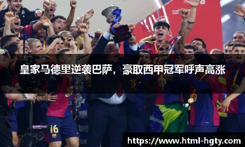 皇家马德里逆袭巴萨，豪取西甲冠军呼声高涨