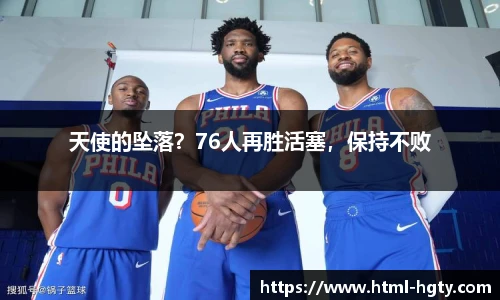 天使的坠落？76人再胜活塞，保持不败