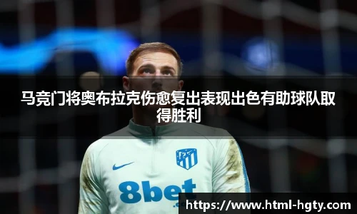马竞门将奥布拉克伤愈复出表现出色有助球队取得胜利