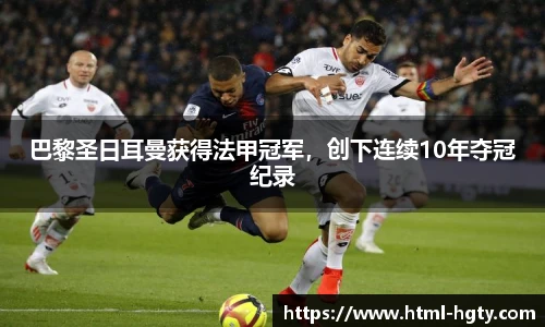 巴黎圣日耳曼获得法甲冠军，创下连续10年夺冠纪录
