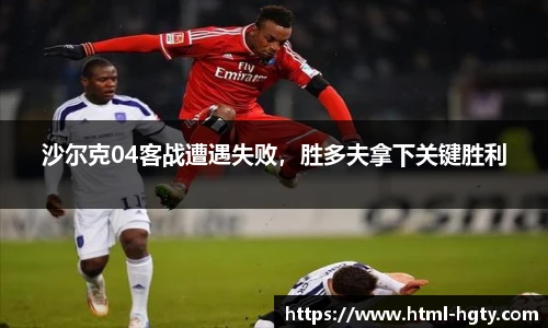 沙尔克04客战遭遇失败，胜多夫拿下关键胜利