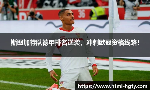 斯图加特队德甲排名逆袭，冲刺欧冠资格线路！