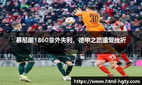 慕尼黑1860意外失利，德甲之路遭受挫折