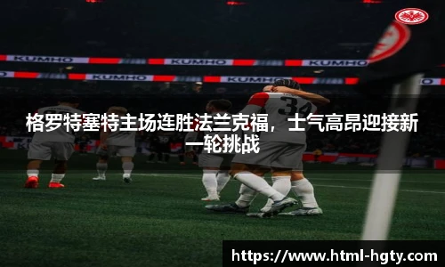 格罗特塞特主场连胜法兰克福，士气高昂迎接新一轮挑战