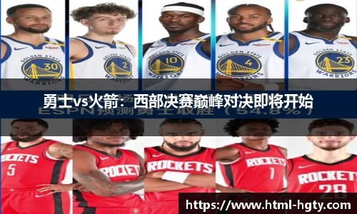 勇士vs火箭：西部决赛巅峰对决即将开始