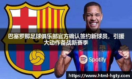 巴塞罗那足球俱乐部官方确认签约新球员，引援大动作备战新赛季