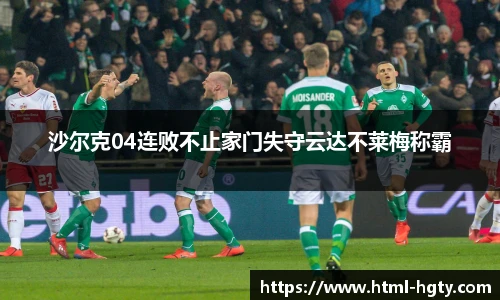 沙尔克04连败不止家门失守云达不莱梅称霸