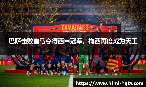 巴萨击败皇马夺得西甲冠军，梅西再度成为天王