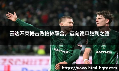 云达不莱梅击败柏林联合，迈向德甲胜利之路