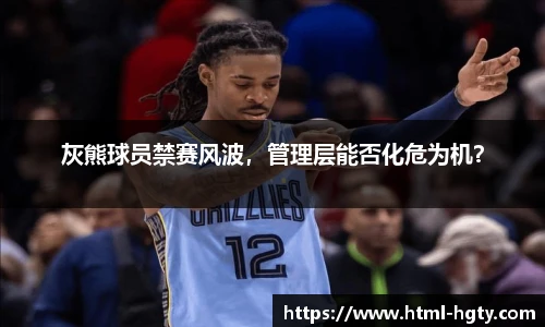 灰熊球员禁赛风波，管理层能否化危为机？