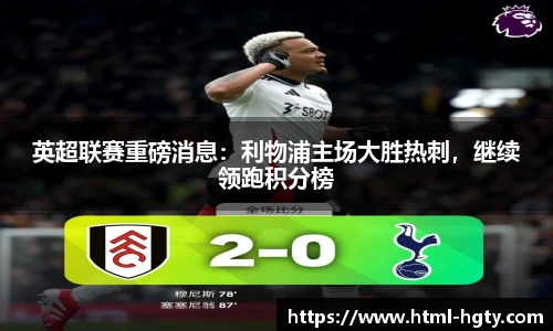 英超联赛重磅消息：利物浦主场大胜热刺，继续领跑积分榜