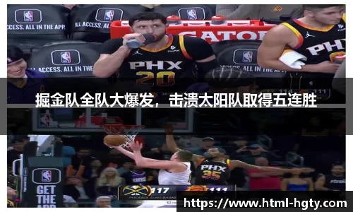 掘金队全队大爆发，击溃太阳队取得五连胜