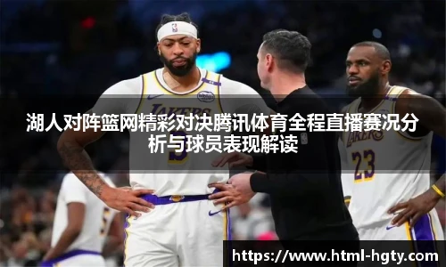 湖人对阵篮网精彩对决腾讯体育全程直播赛况分析与球员表现解读