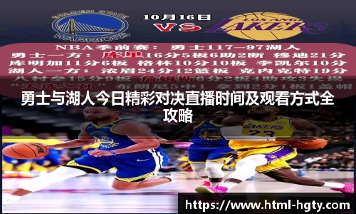 勇士与湖人今日精彩对决直播时间及观看方式全攻略