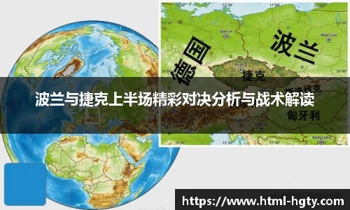 波兰与捷克上半场精彩对决分析与战术解读