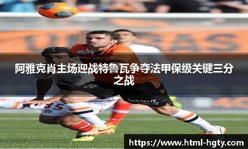 阿雅克肖主场迎战特鲁瓦争夺法甲保级关键三分之战