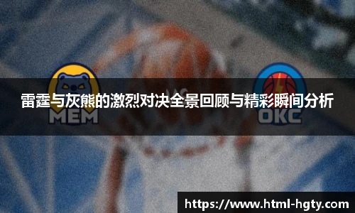 雷霆与灰熊的激烈对决全景回顾与精彩瞬间分析