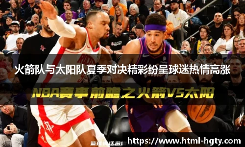 火箭队与太阳队夏季对决精彩纷呈球迷热情高涨