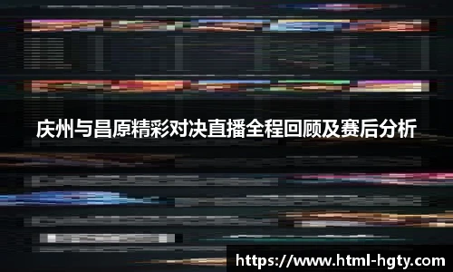 庆州与昌原精彩对决直播全程回顾及赛后分析