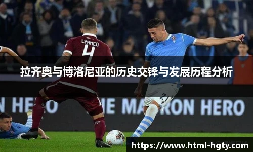 拉齐奥与博洛尼亚的历史交锋与发展历程分析