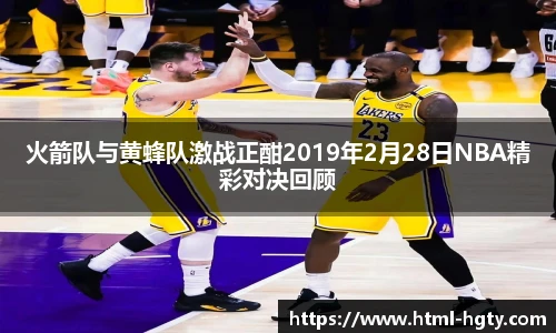 火箭队与黄蜂队激战正酣2019年2月28日NBA精彩对决回顾