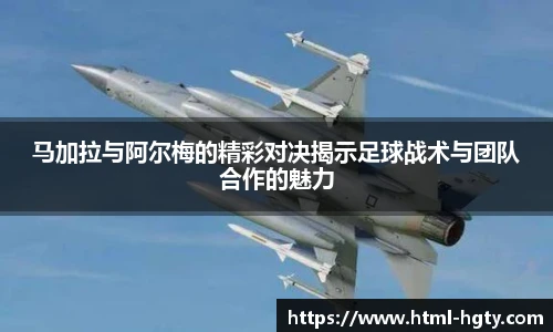 马加拉与阿尔梅的精彩对决揭示足球战术与团队合作的魅力