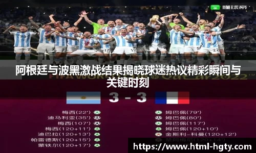 阿根廷与波黑激战结果揭晓球迷热议精彩瞬间与关键时刻