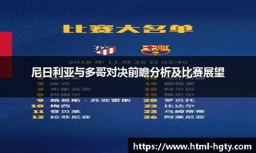 尼日利亚与多哥对决前瞻分析及比赛展望