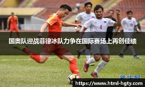 国奥队迎战菲律冰队力争在国际赛场上再创佳绩
