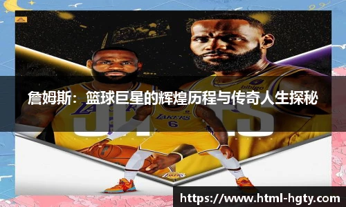 詹姆斯：篮球巨星的辉煌历程与传奇人生探秘
