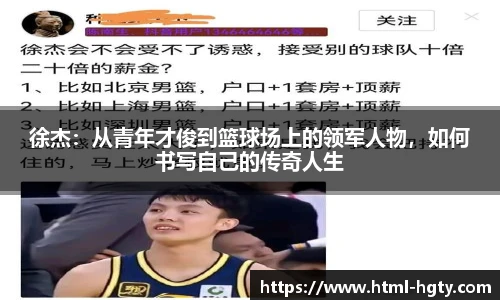 徐杰：从青年才俊到篮球场上的领军人物，如何书写自己的传奇人生