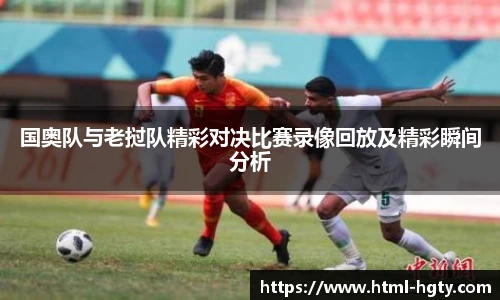 国奥队与老挝队精彩对决比赛录像回放及精彩瞬间分析