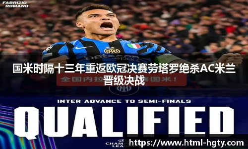 国米时隔十三年重返欧冠决赛劳塔罗绝杀AC米兰晋级决战