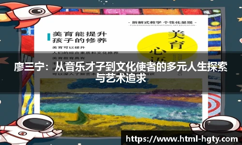 廖三宁：从音乐才子到文化使者的多元人生探索与艺术追求